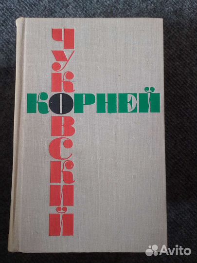 Корней Чуковский