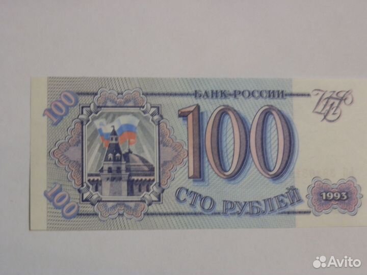 Купюра 100 рубль 1993 года
