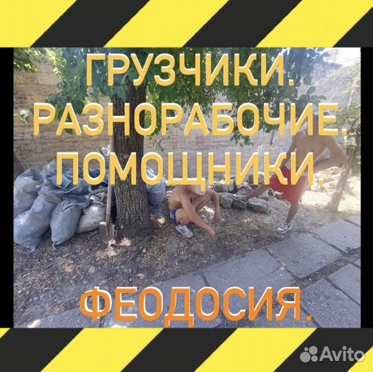 Грузчки. Разнорабочие. Помощники