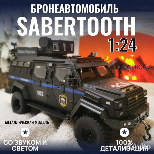 Броневик sabertooth омон чёрный металлический 1:24