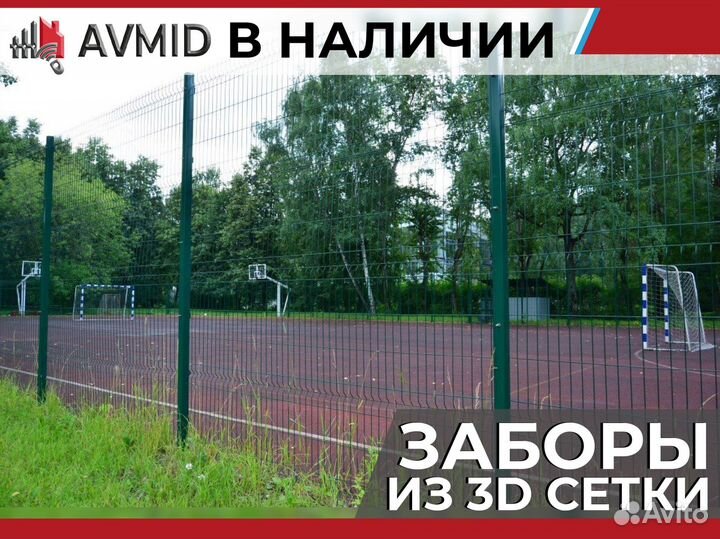 Забор сетка 3D