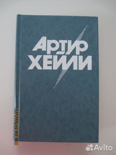 Артур Хейли. Аэропорт