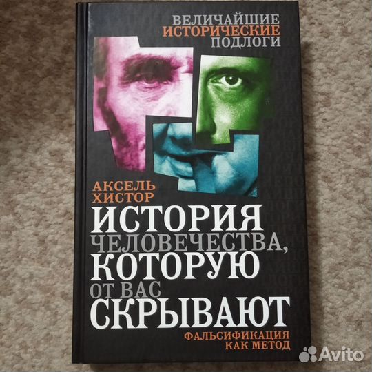 Книга о фальсификациях в истории