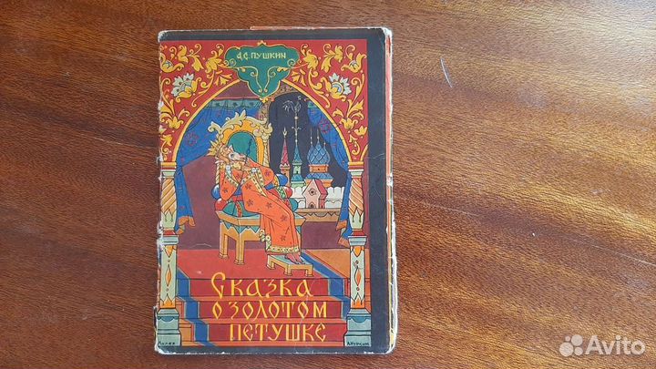 Набор открыток А.С.Пушкин Сказка о золотом петушке