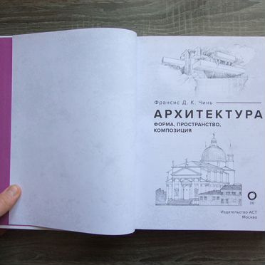 Чинь Архитектура Форма,пространство,композиция