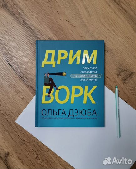 Ольга Дзюба: Дримворк