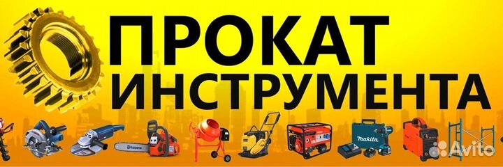 Аренда и прокат строительного инструмента