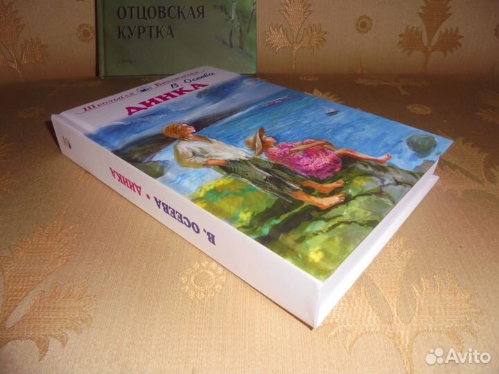 В.Осеева Динка худ. А.Власова + Отцовская куртка