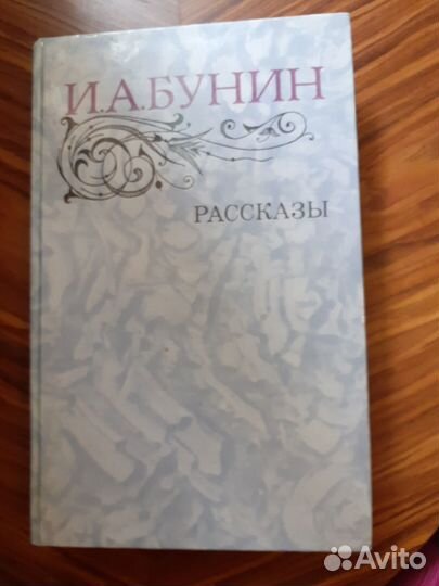 И.А.Бунин рассказы