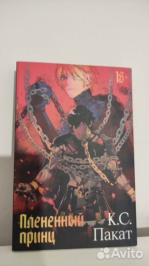 Плененный принц - К.С. Пакат