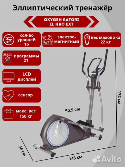 Эллиптический эргометр Oxygen Satori EL HRC EXT