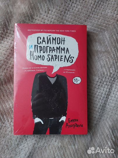 Книга Саймон и программа homo sapiens