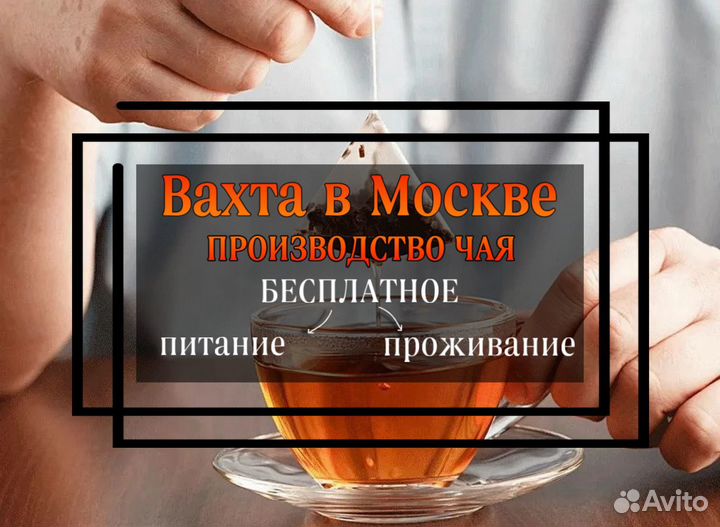 Вахта в Москве - Стикеровщик на производство чая