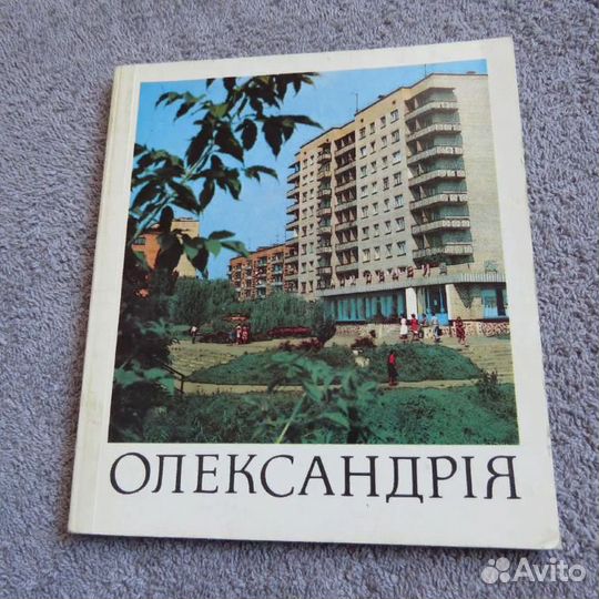 Фотоальбом Александрия. 1985г