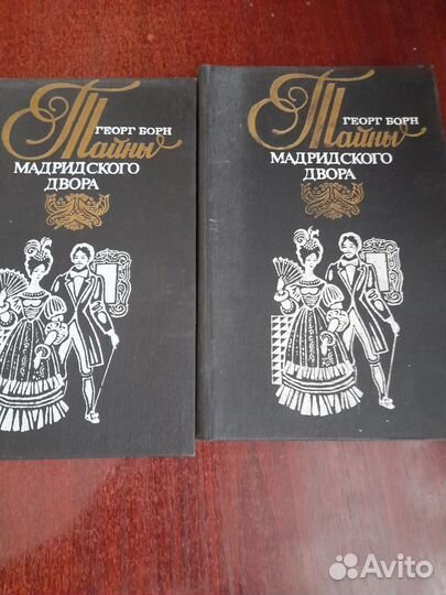 Георг Борн в 2х томах