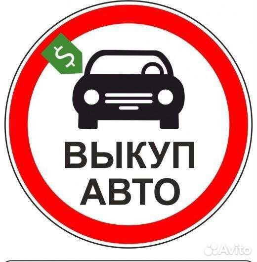 Срочный выкуп любых автомобилей под разбор