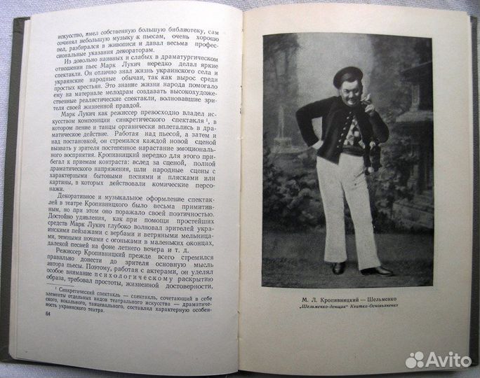 Прошлое украинского театра. 1954г