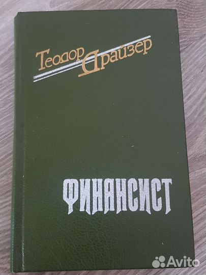 Теодор драйзер финансист