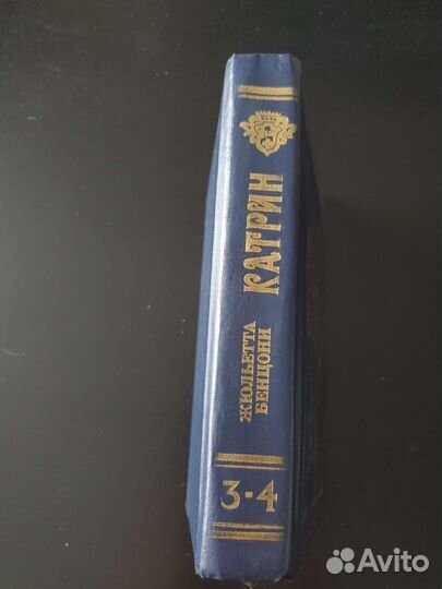 Катрин (книга) Жюльетта Бенцони