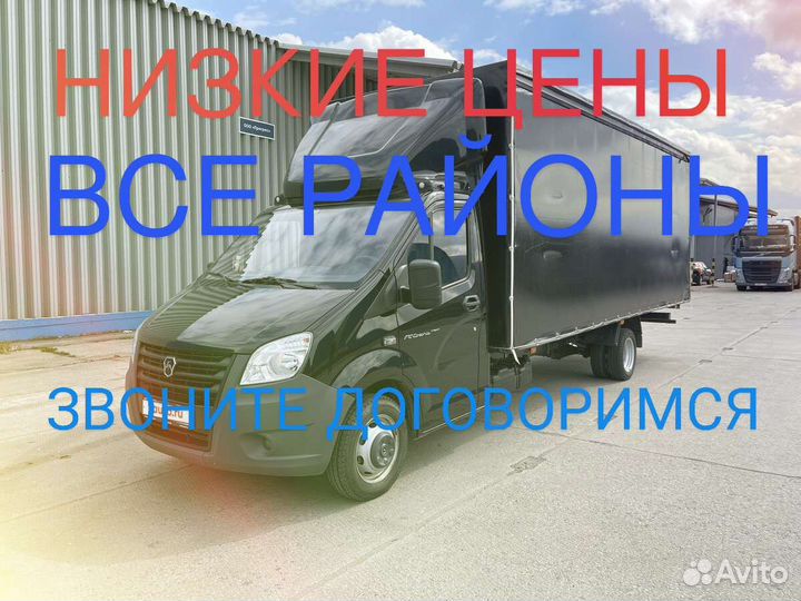 Грузоперевозки газелью, грузчики, переезды