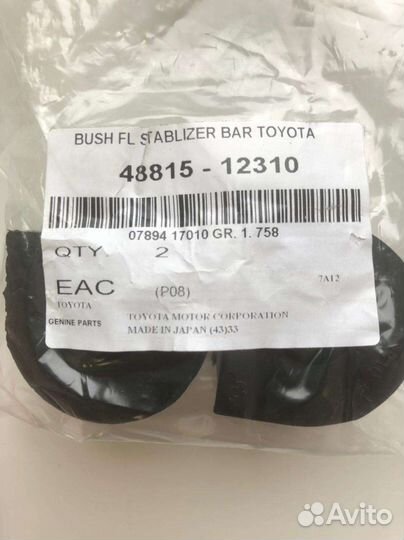 Втулки переднего стабилизатора toyota