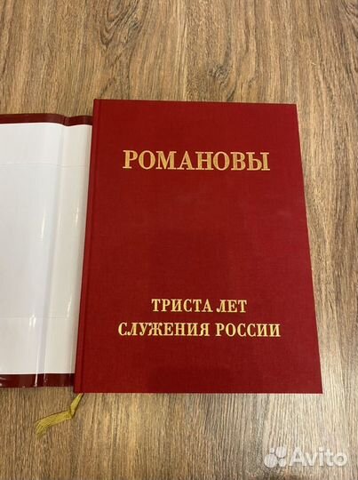 Книга «Романовы.Триста лет служения России»