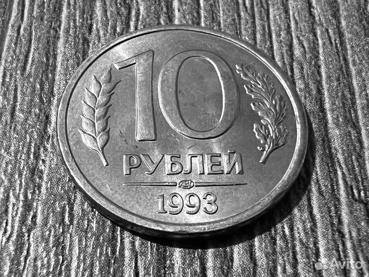 Монета 10 рублей 1993г