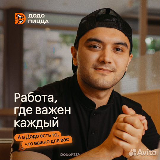 Повар-тестомес в Додо Пиццу