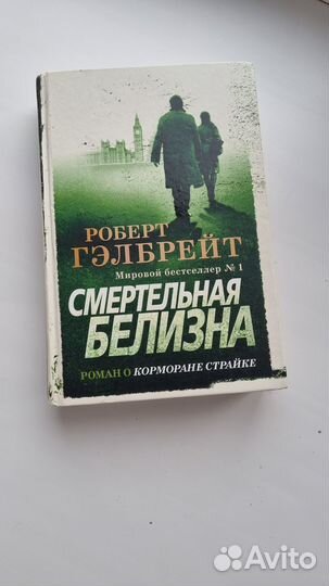 Роберт Гэлбрейт Смертельная белизна