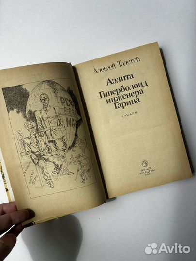 Толстой Аэлита Гиперболоид инженера Гарина