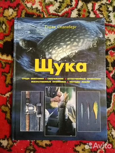 Книга Горан Седенберг Щука