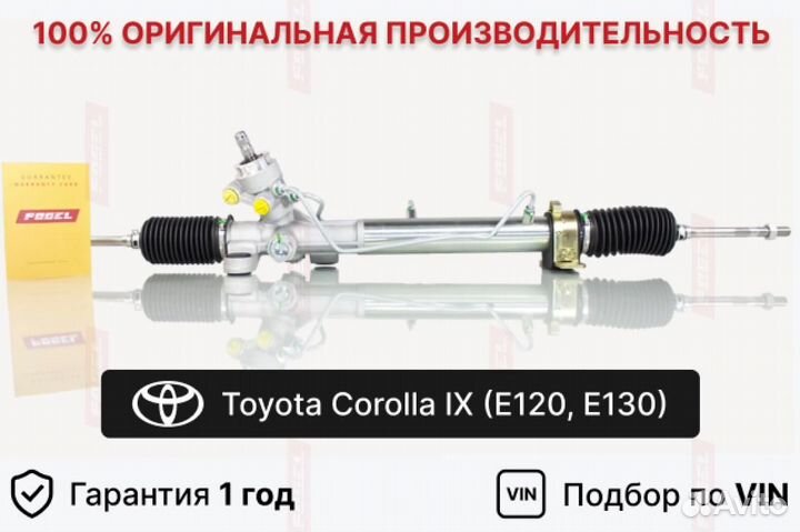 Рулевая рейка для Toyota Corolla IX (2000—2004)