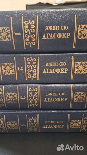 Эжен Сю. Агасфер. роман в 4-х томах. М. терра 1990