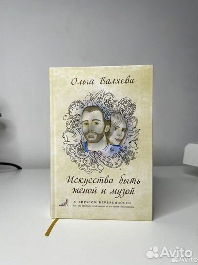 Искусство быть женой и музой Ольга Валяева