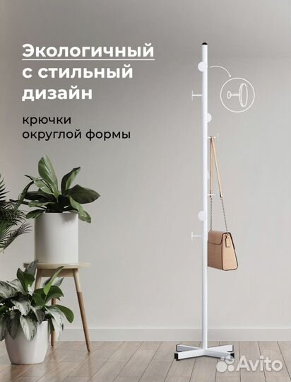 Вешалка для одежды напольная