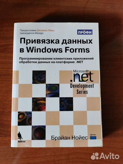 Б. Нойес. Привязка данных в Windows Forms