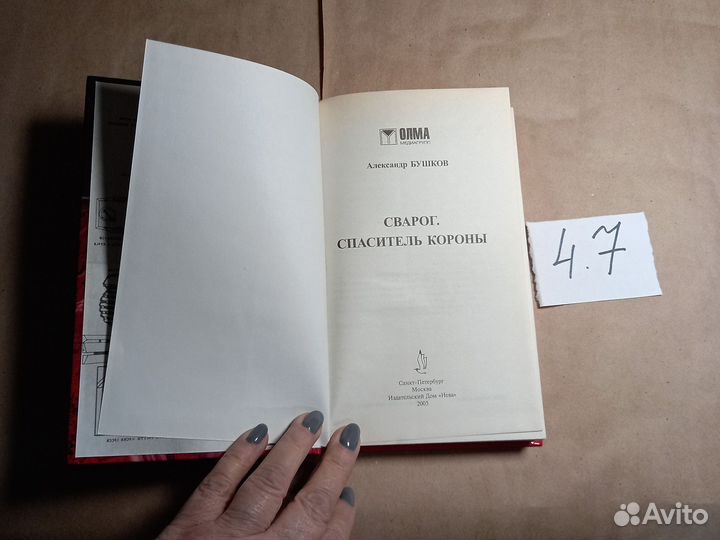 Сварог. Спаситель короны Бушков Александр Александ