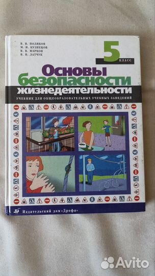 Основы безопасности жизнедеятельности 5кл