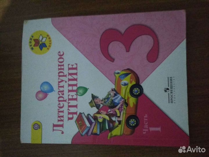 Книга литературное чтение 3класс 1часть