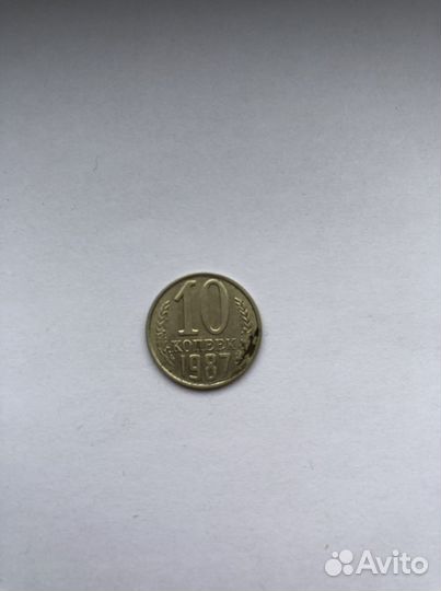 10 копеек 1987 (обмен)
