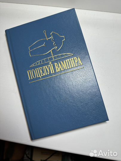 Поцелуй вампира Артур Ла Берн