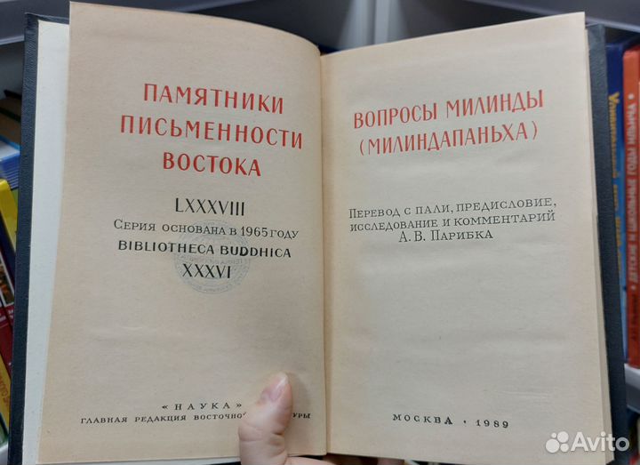Вопросы Милинды (Милиндапаньха) 1989 г