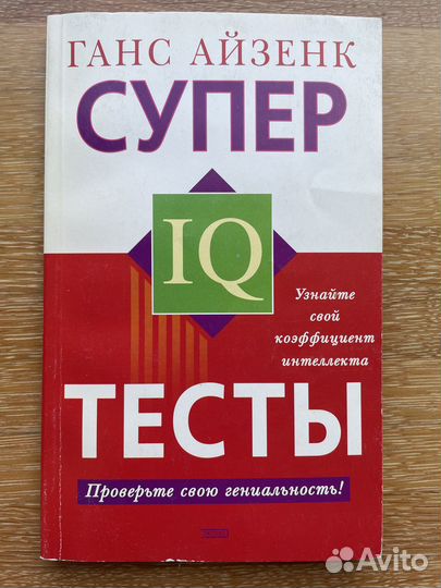 Книга Ганс Айзенк Супер IQ Тесты