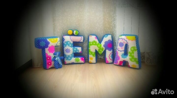 Буквы-подушки