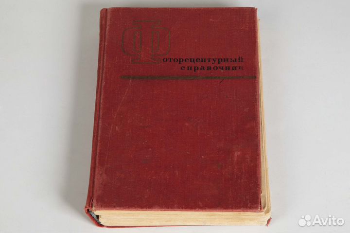 Фоторецептурный справочник. В.П. Микулин