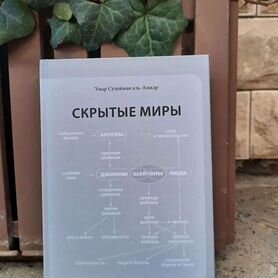 Скрытые миры. Ангелы и джинны