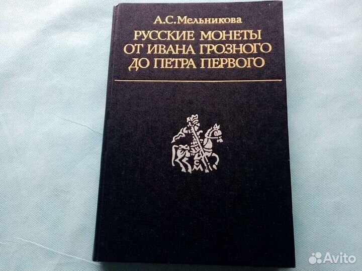 Русские монеты от Ивана Грозного до Петра 1