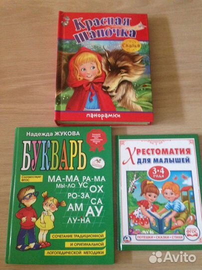 Букварь Н.Жукова, Красная шапочка и др