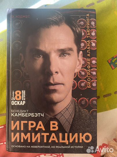Игра в имитацию книга