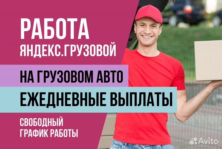Яндекс грузовой.Водитель на своем авто.Подработка